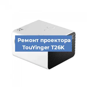Замена светодиода на проекторе TouYinger T26K в Краснодаре
